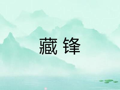 藏锋