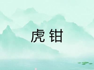 虎钳