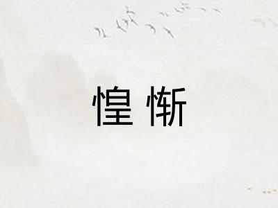 惶惭
