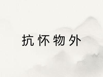 抗怀物外