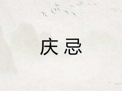 庆忌