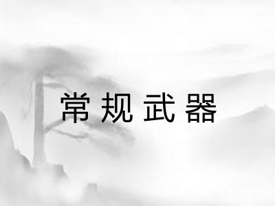 常规武器