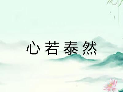 心若泰然