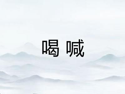 喝喊