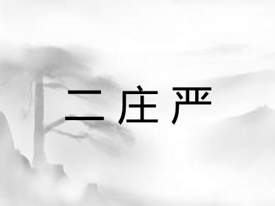 二庄严