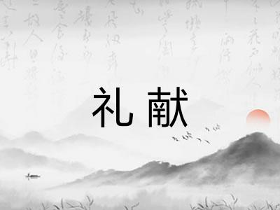 礼献