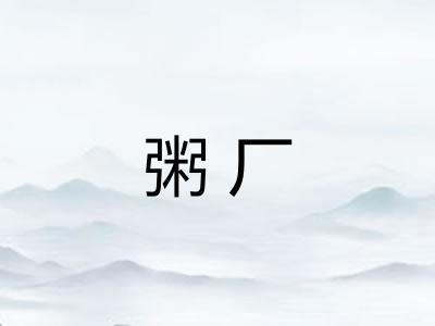 粥厂