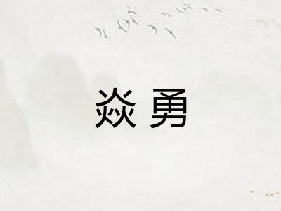 焱勇