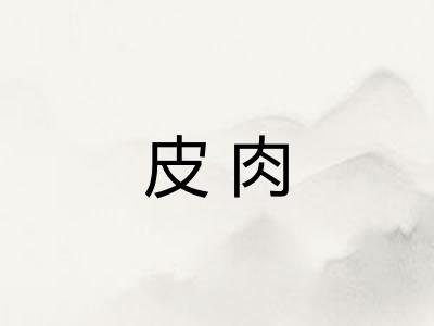 皮肉