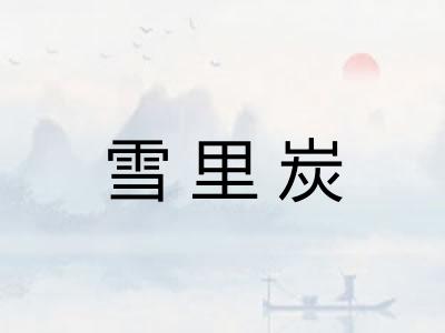 雪里炭