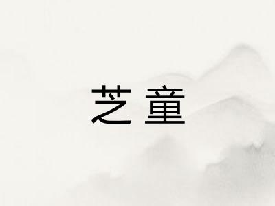 芝童