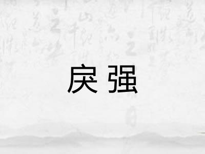 戾强