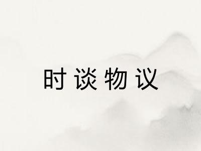 时谈物议