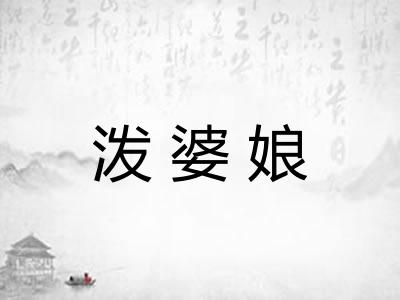 泼婆娘