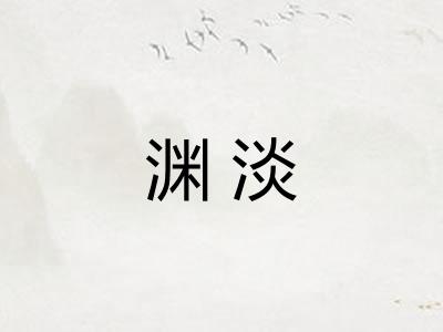 渊淡