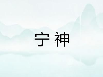 宁神