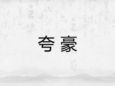 夸豪