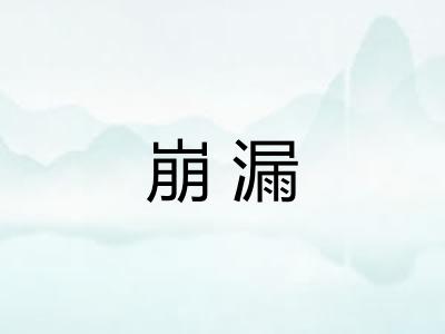 崩漏