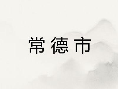 常德市