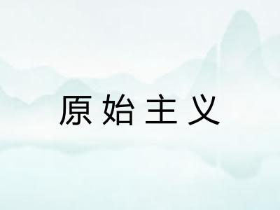 原始主义