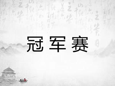 冠军赛