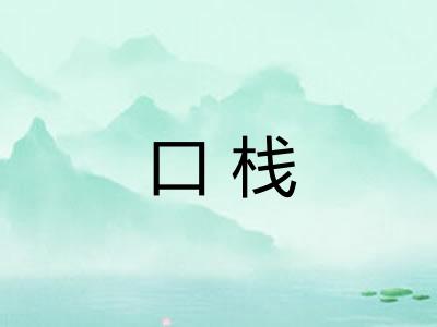 口栈