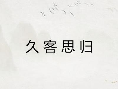 久客思归