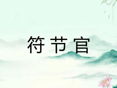 符节官