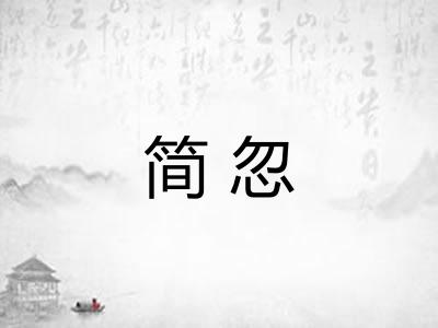 简忽
