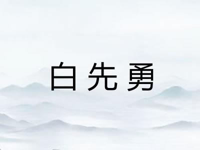 白先勇