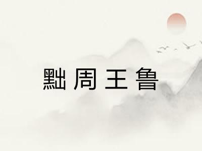 黜周王鲁