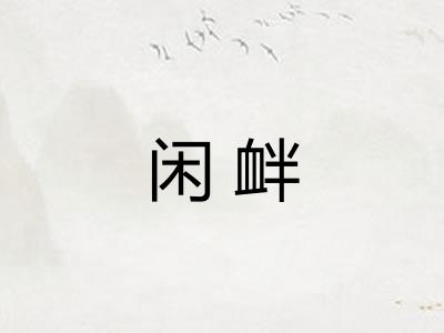 闲衅