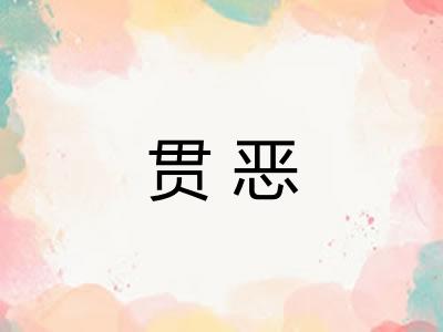 贯恶