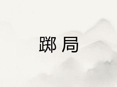踯局