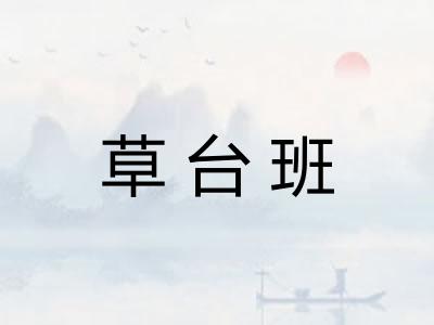 草台班