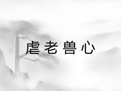 虐老兽心