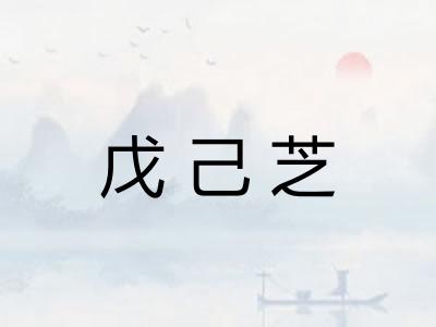 戊己芝