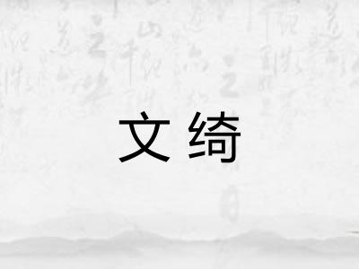 文绮