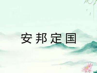 安邦定国