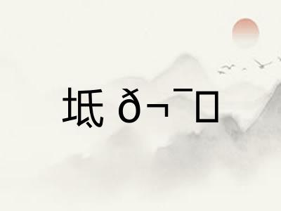 坻𬯎
