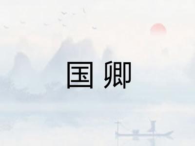 国卿