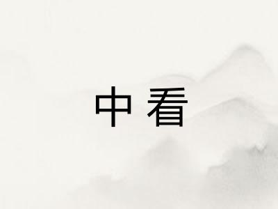 中看