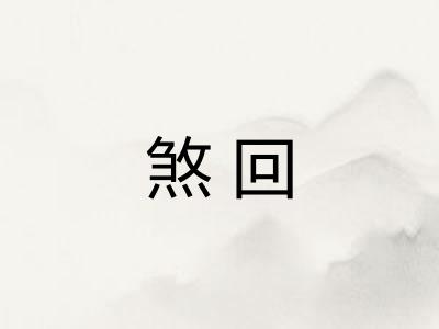 煞回