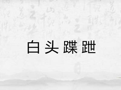 白头蹀跇