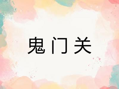 鬼门关