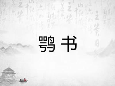 鹗书