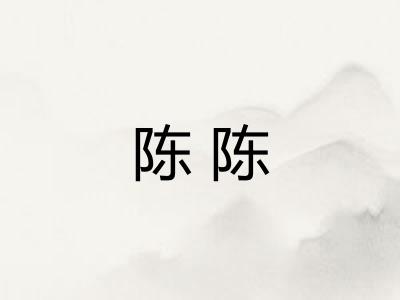 陈陈