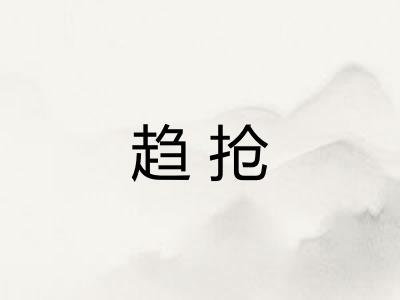 趋抢