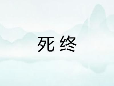 死终