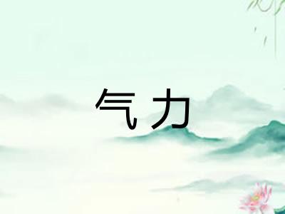 气力